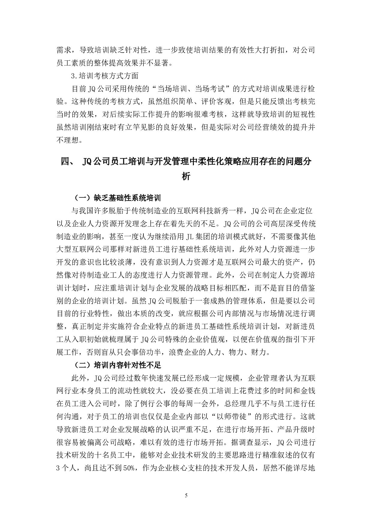 JQ公司人力资源培训与开发管理中柔性化策略应用中出现的问题与对策研究-11308字.docx 第10页
