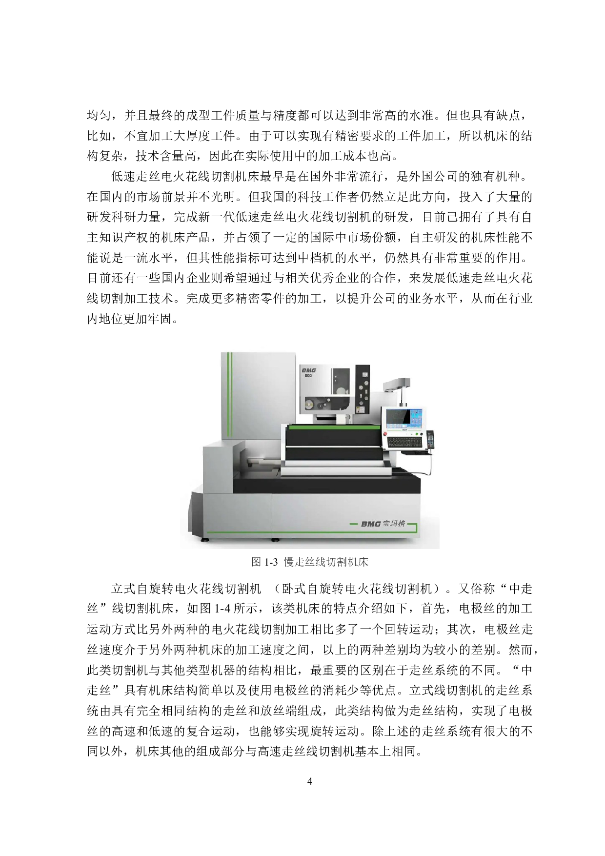 电火花线切割机床的结构设计-15982字.docx 第8页