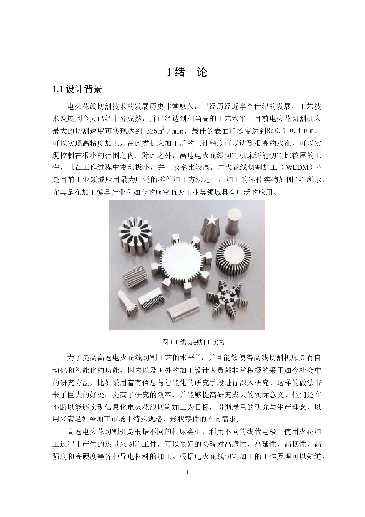 电火花线切割机床的结构设计-15982字.docx 第5页