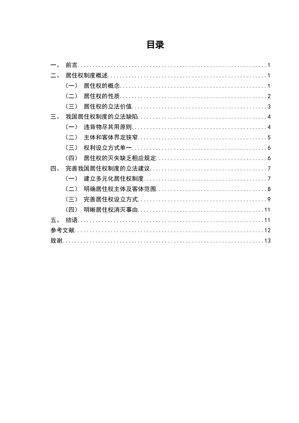 论《民法典》中的居住权-11511字.docx 第2页