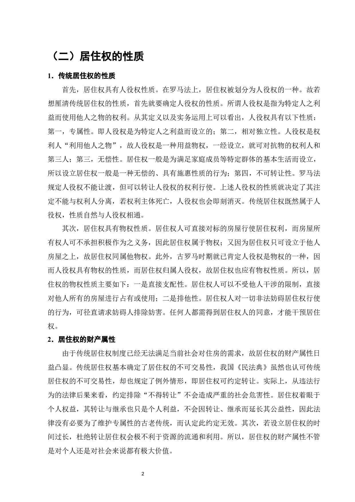 论《民法典》中的居住权-11511字.docx 第4页