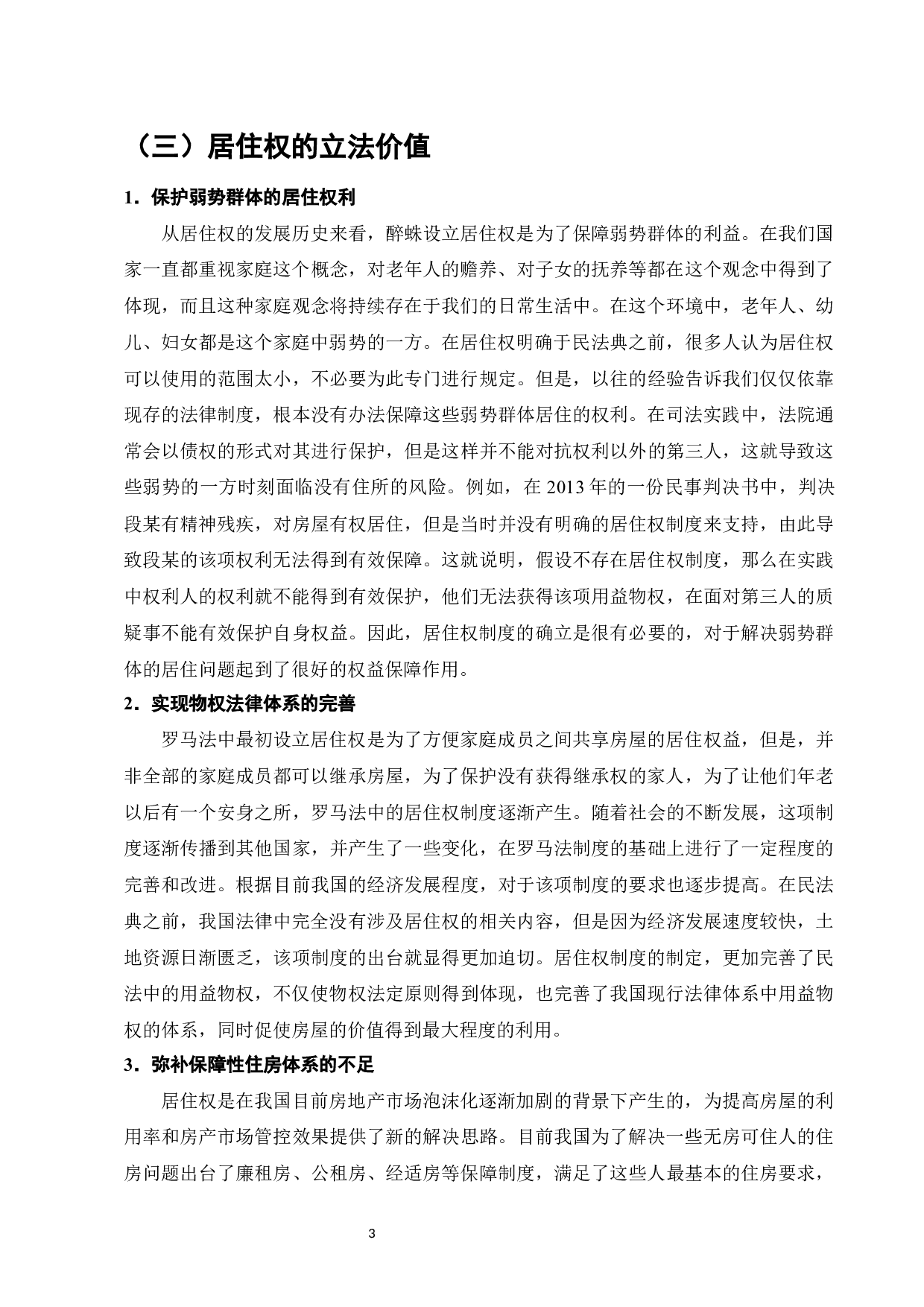 论《民法典》中的居住权-11511字.docx 第5页