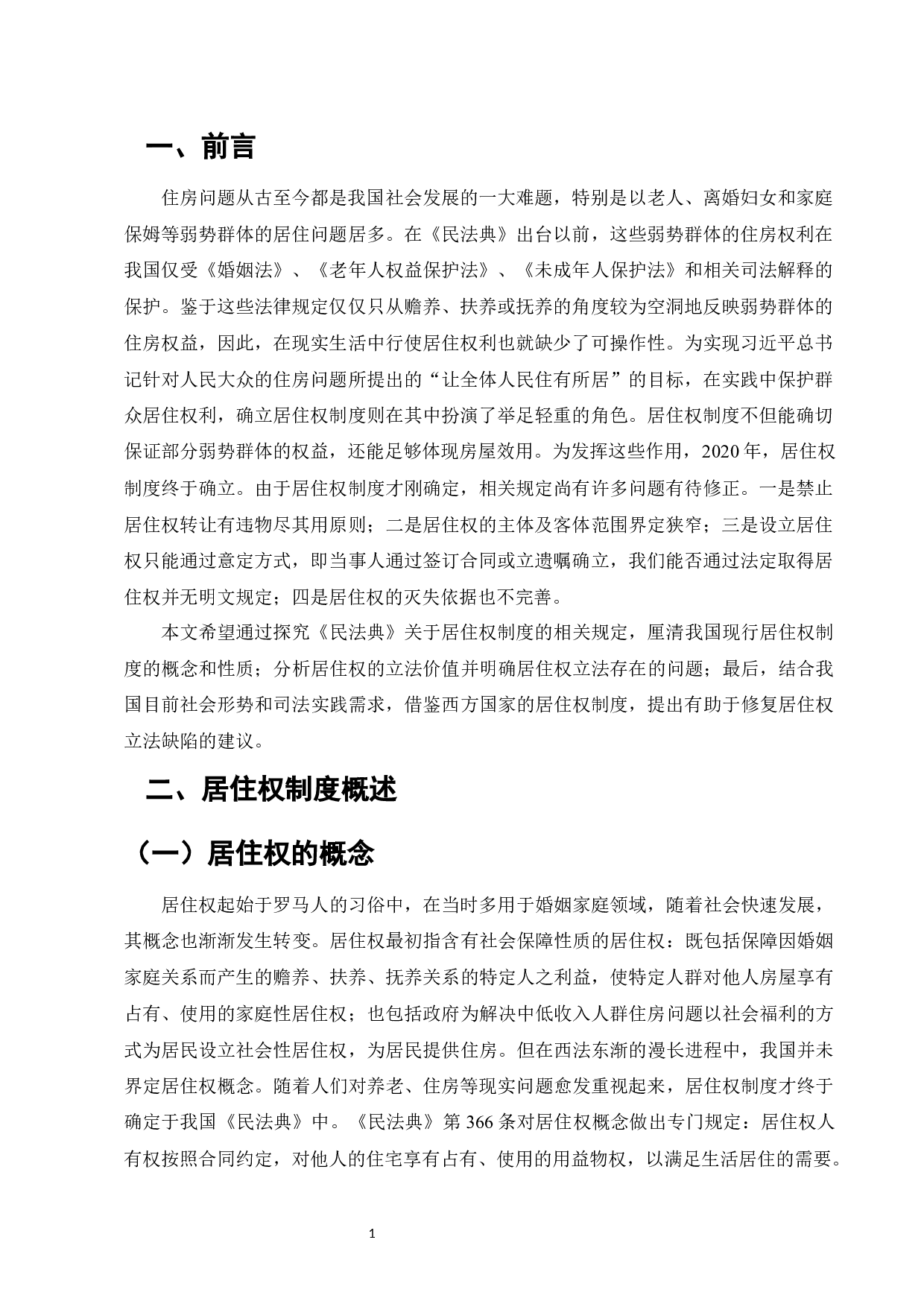 论《民法典》中的居住权-11511字.docx 第3页