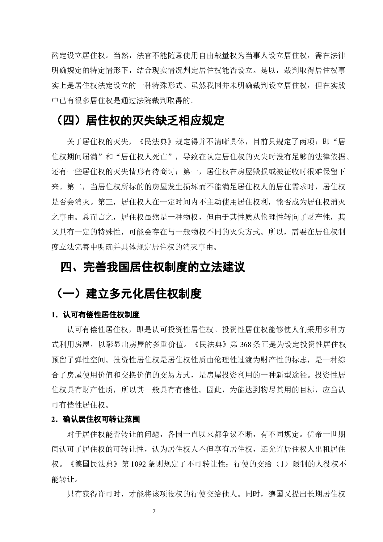 论《民法典》中的居住权-11511字.docx 第9页