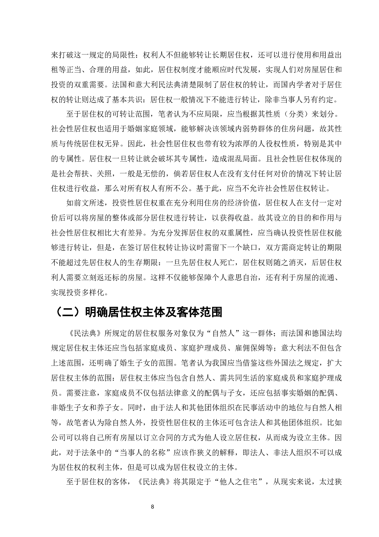 论《民法典》中的居住权-11511字.docx 第10页