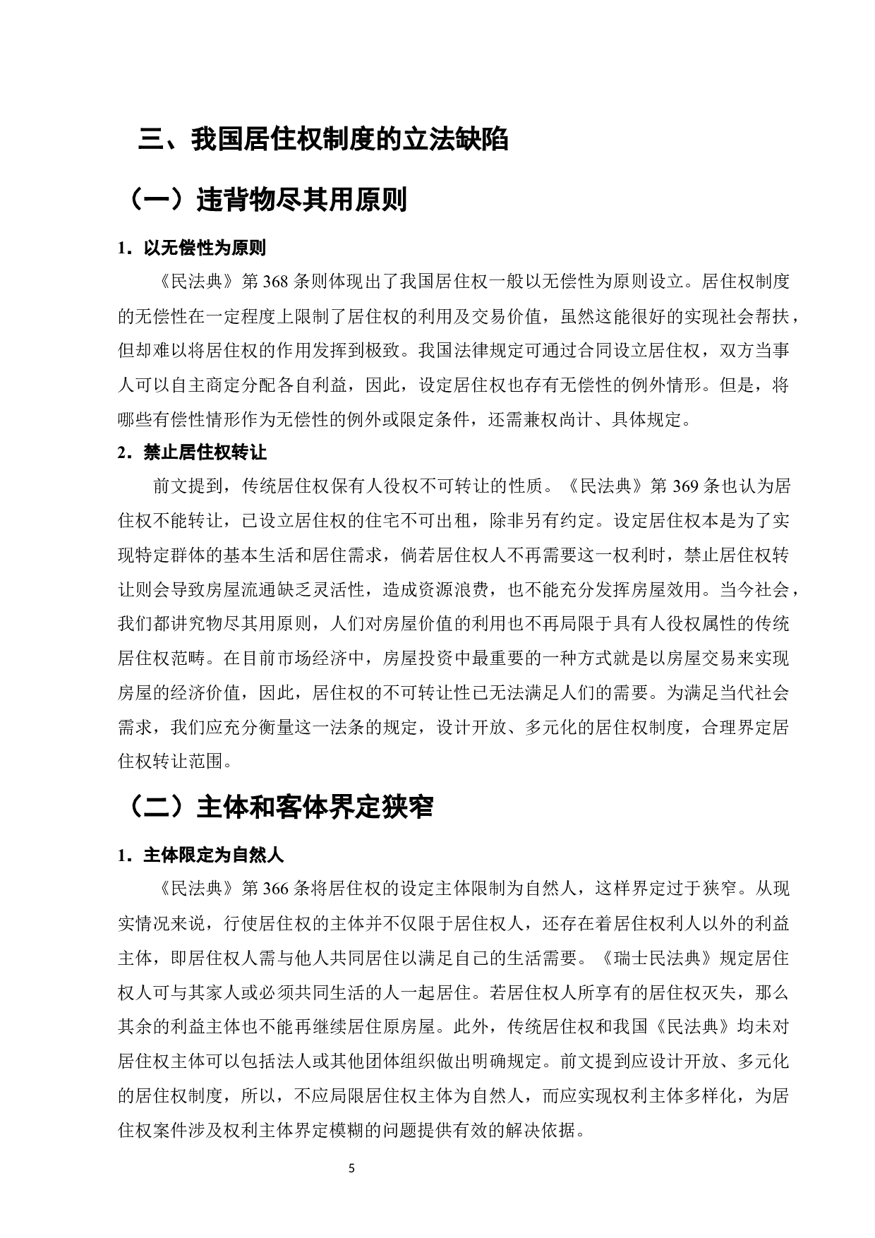 论《民法典》中的居住权-11511字.docx 第7页