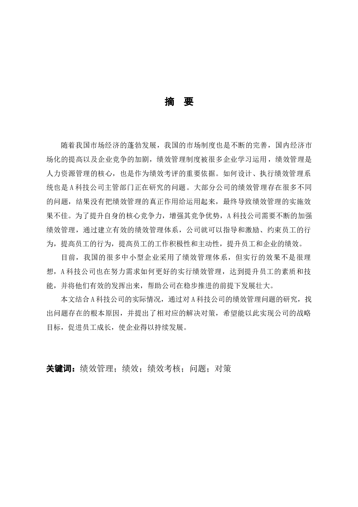 科技公司绩效管理问题和对策-8606字.docx 第1页