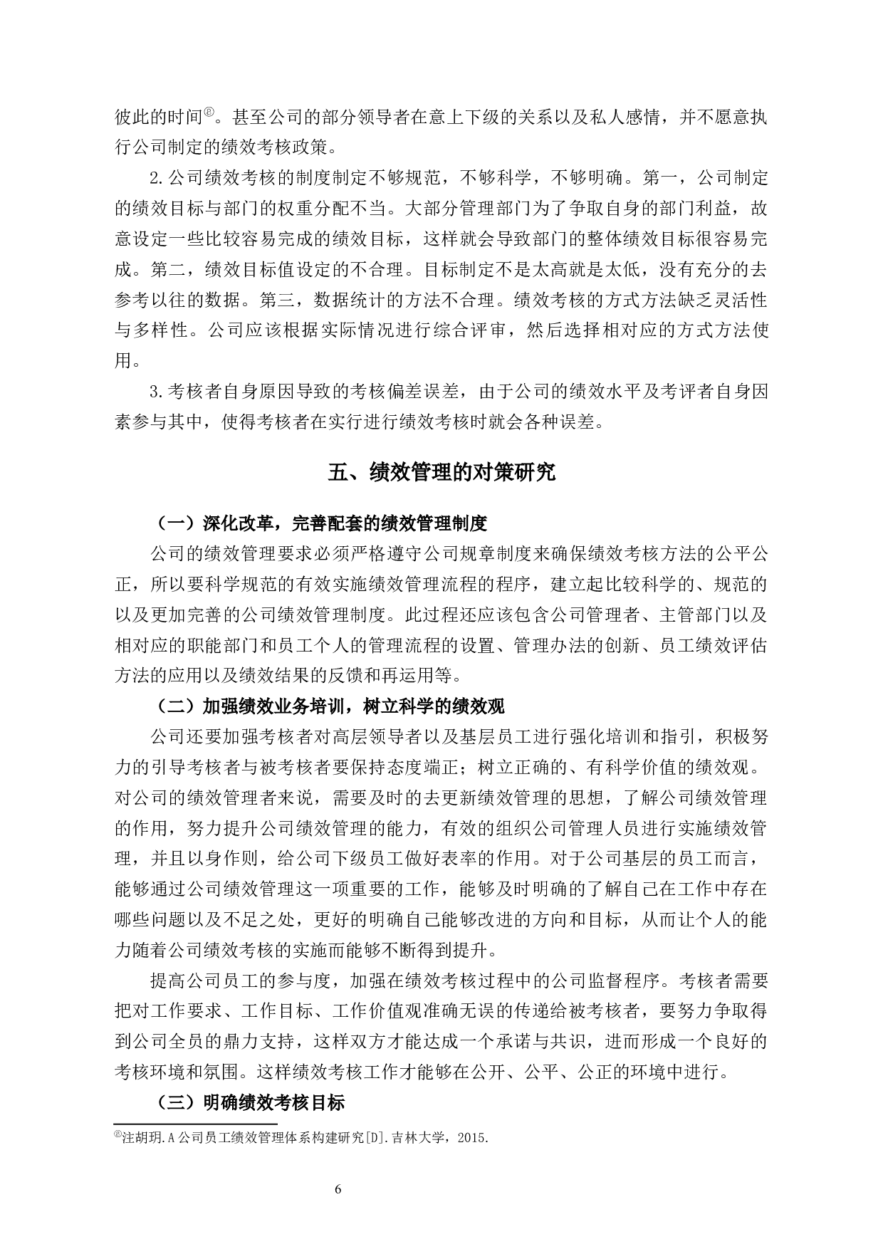 科技公司绩效管理问题和对策-8606字.docx 第10页