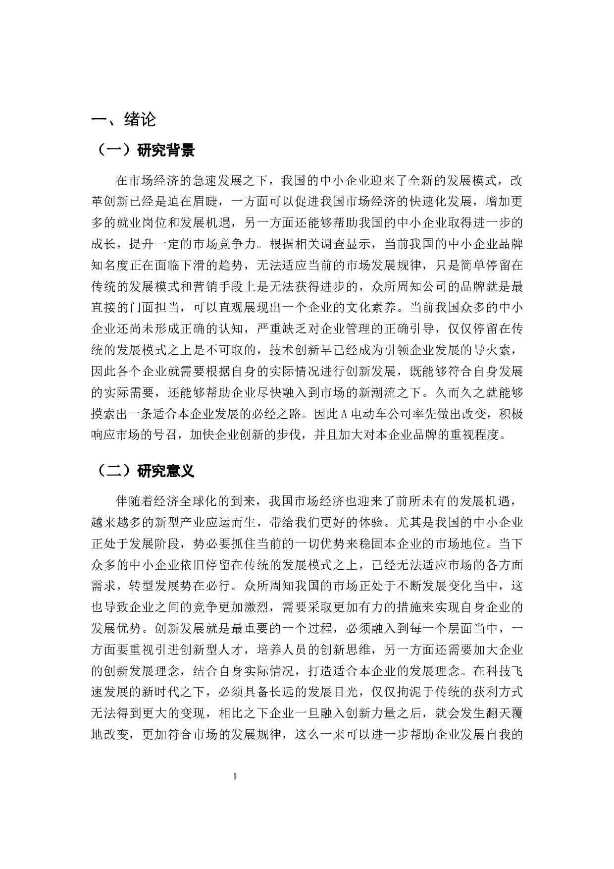 电动车公司品牌管理策略研究-9626字.docx 第4页