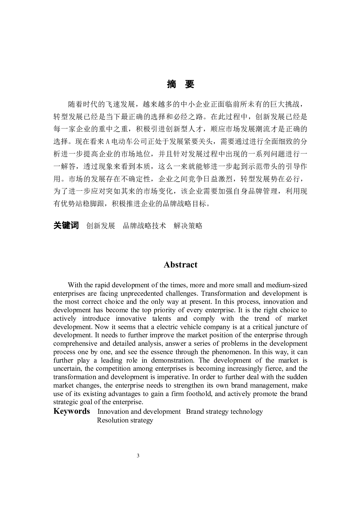 电动车公司品牌管理策略研究-9626字.docx 第2页