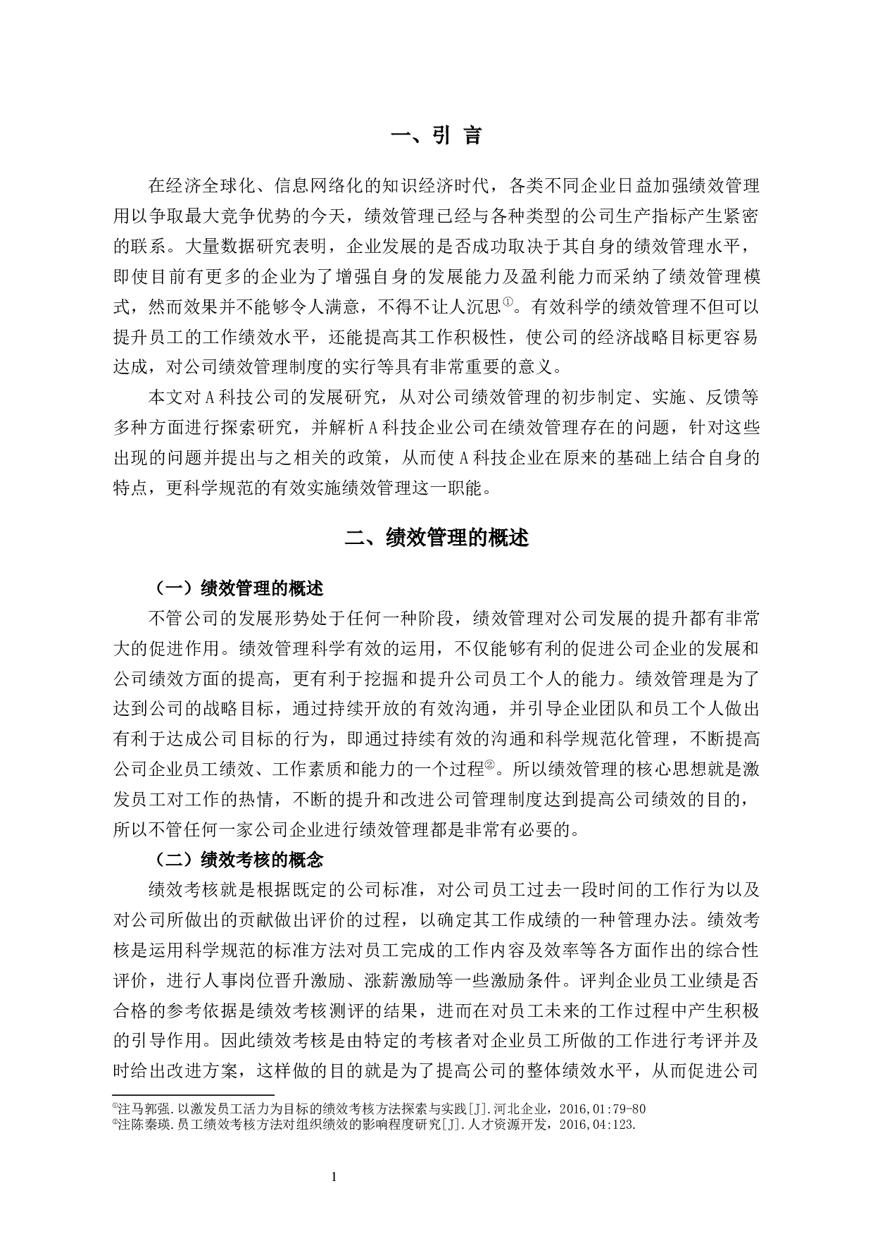 科技公司绩效管理问题和对策-8606字.docx 第5页