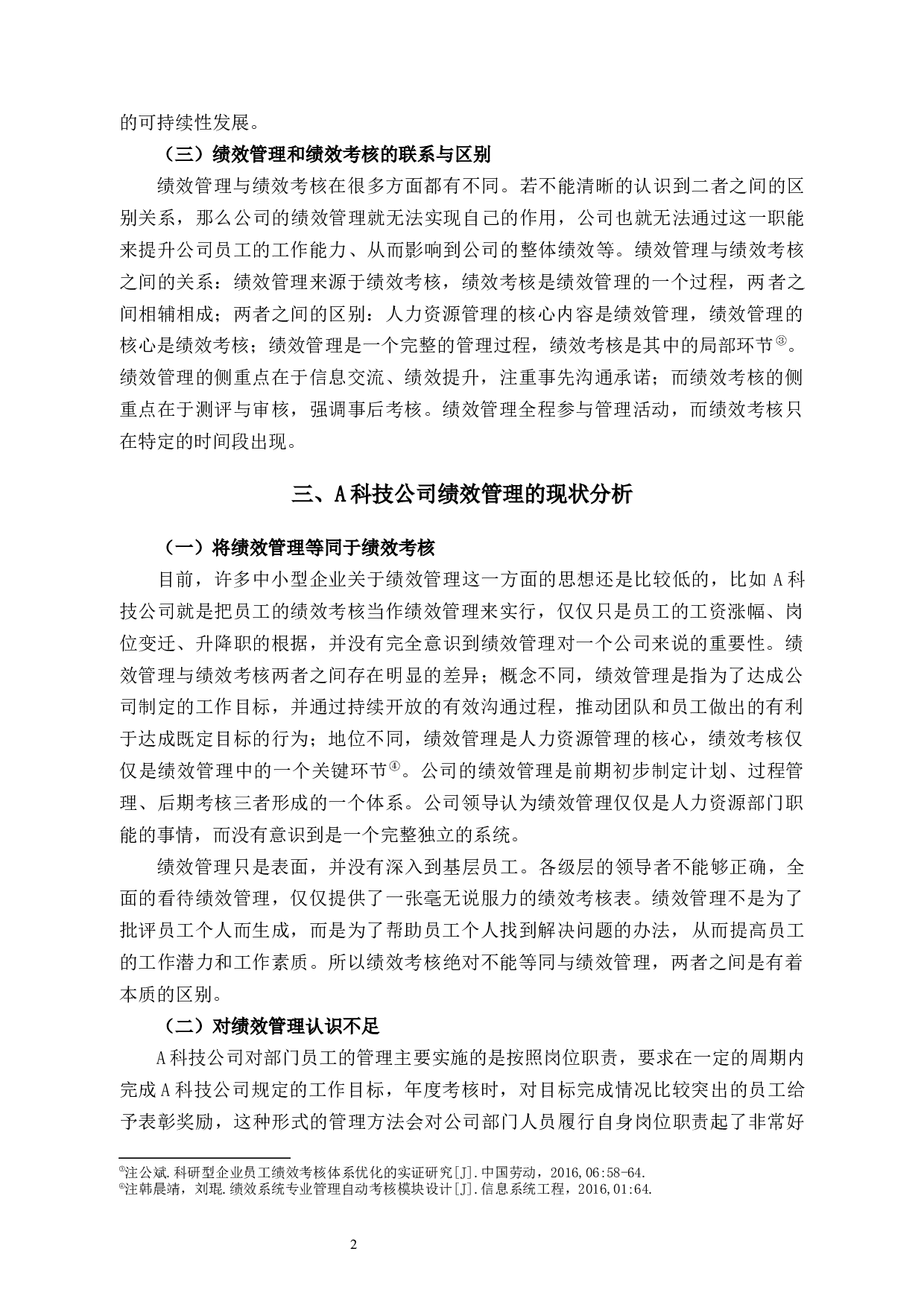 科技公司绩效管理问题和对策-8606字.docx 第6页