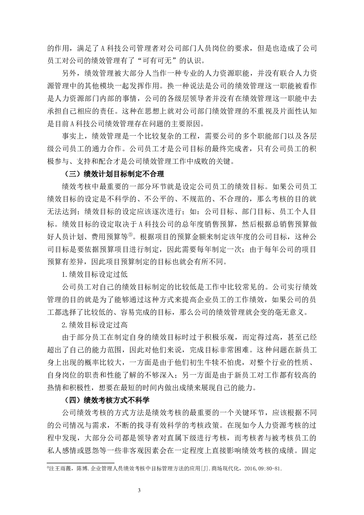 科技公司绩效管理问题和对策-8606字.docx 第7页