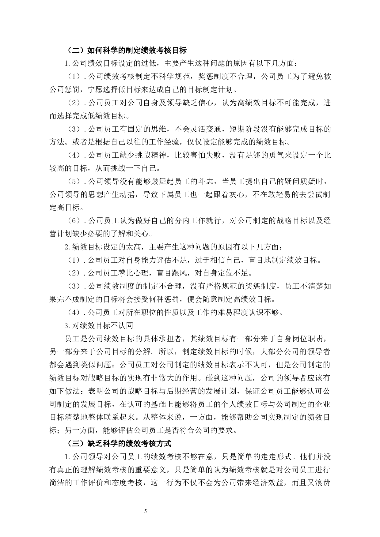 科技公司绩效管理问题和对策-8606字.docx 第9页