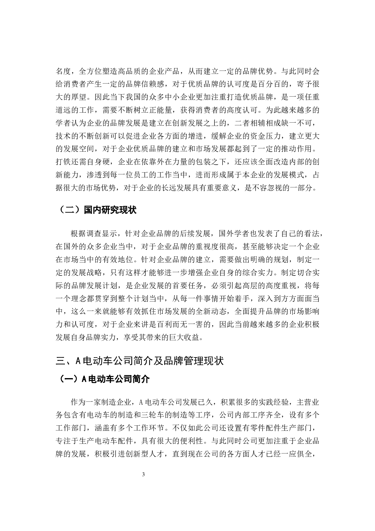 电动车公司品牌管理策略研究-9626字.docx 第6页