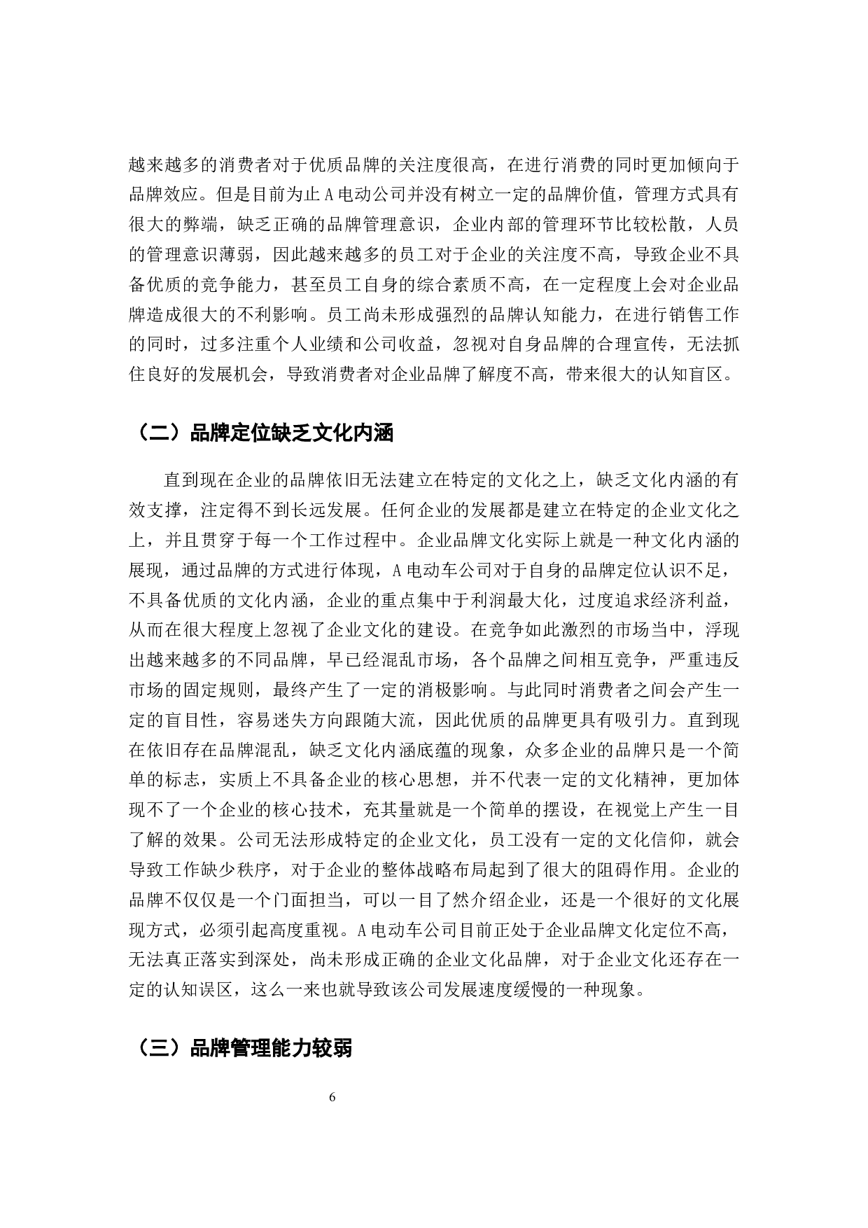 电动车公司品牌管理策略研究-9626字.docx 第9页