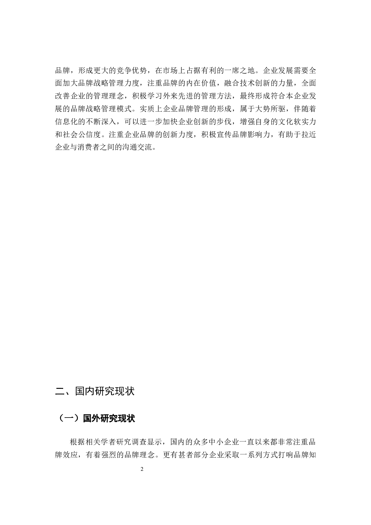 电动车公司品牌管理策略研究-9626字.docx 第5页