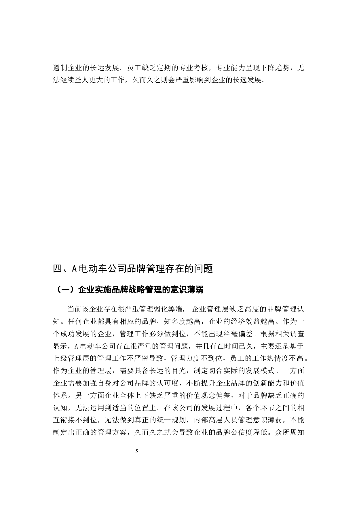 电动车公司品牌管理策略研究-9626字.docx 第8页