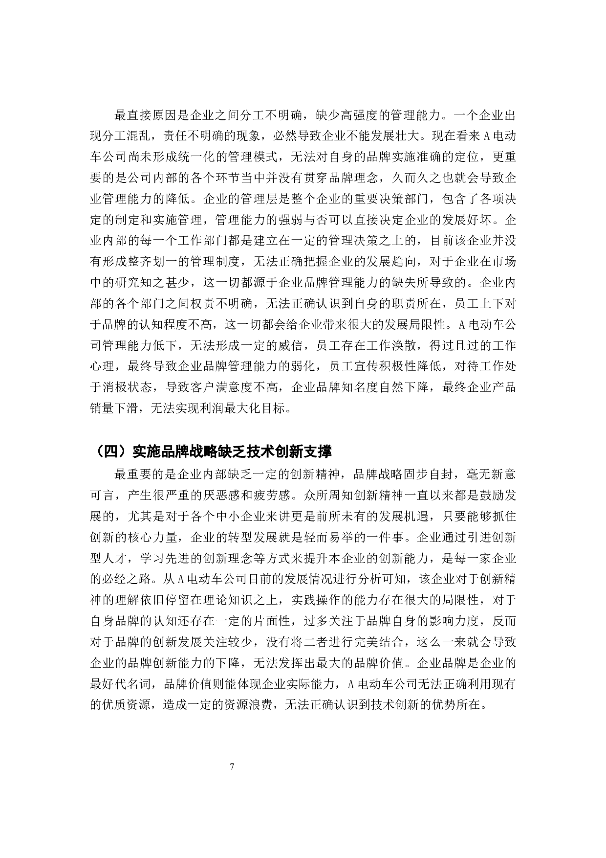 电动车公司品牌管理策略研究-9626字.docx 第10页