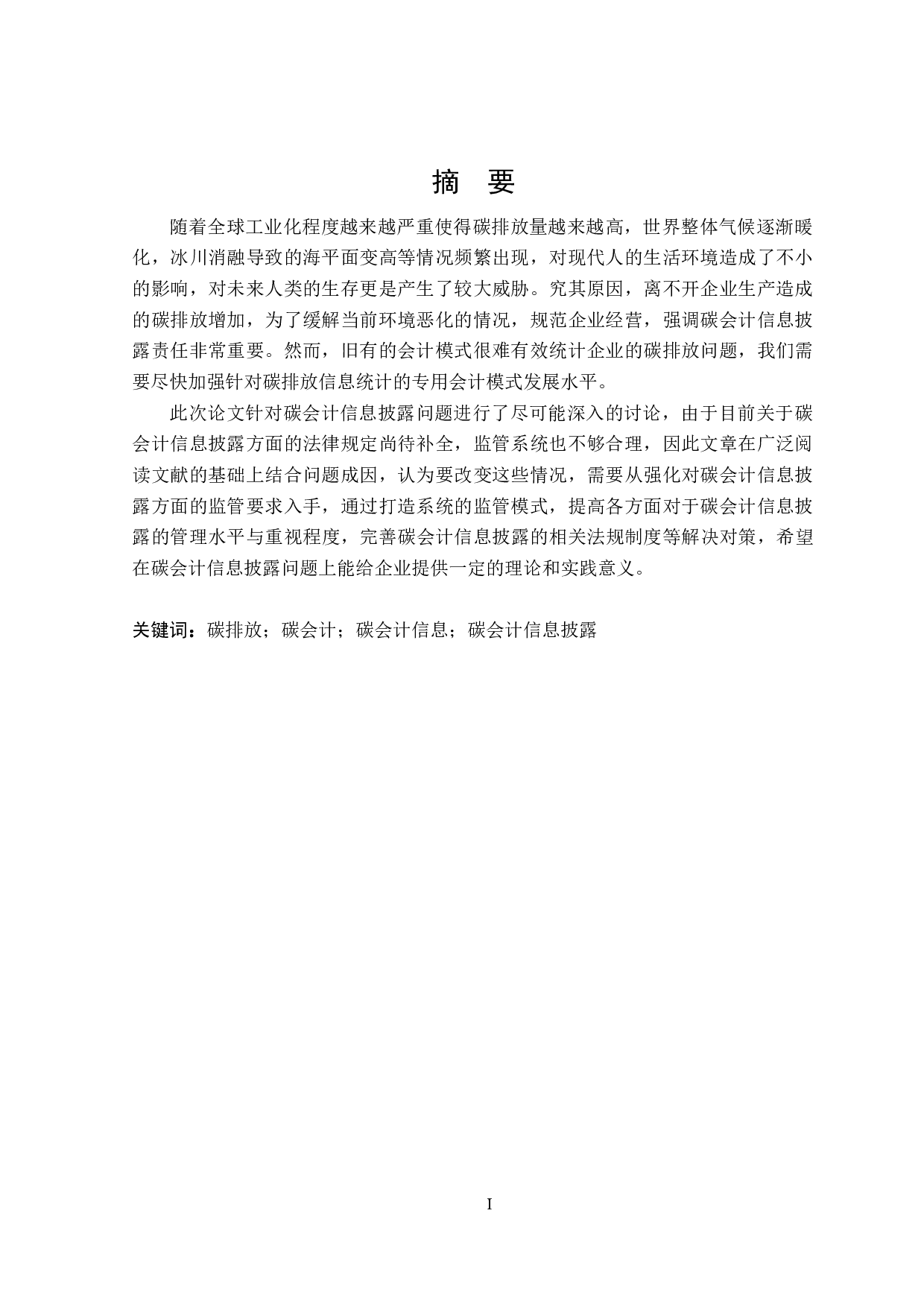 碳会计信息披露问题及对策研究-19952字.docx 第1页