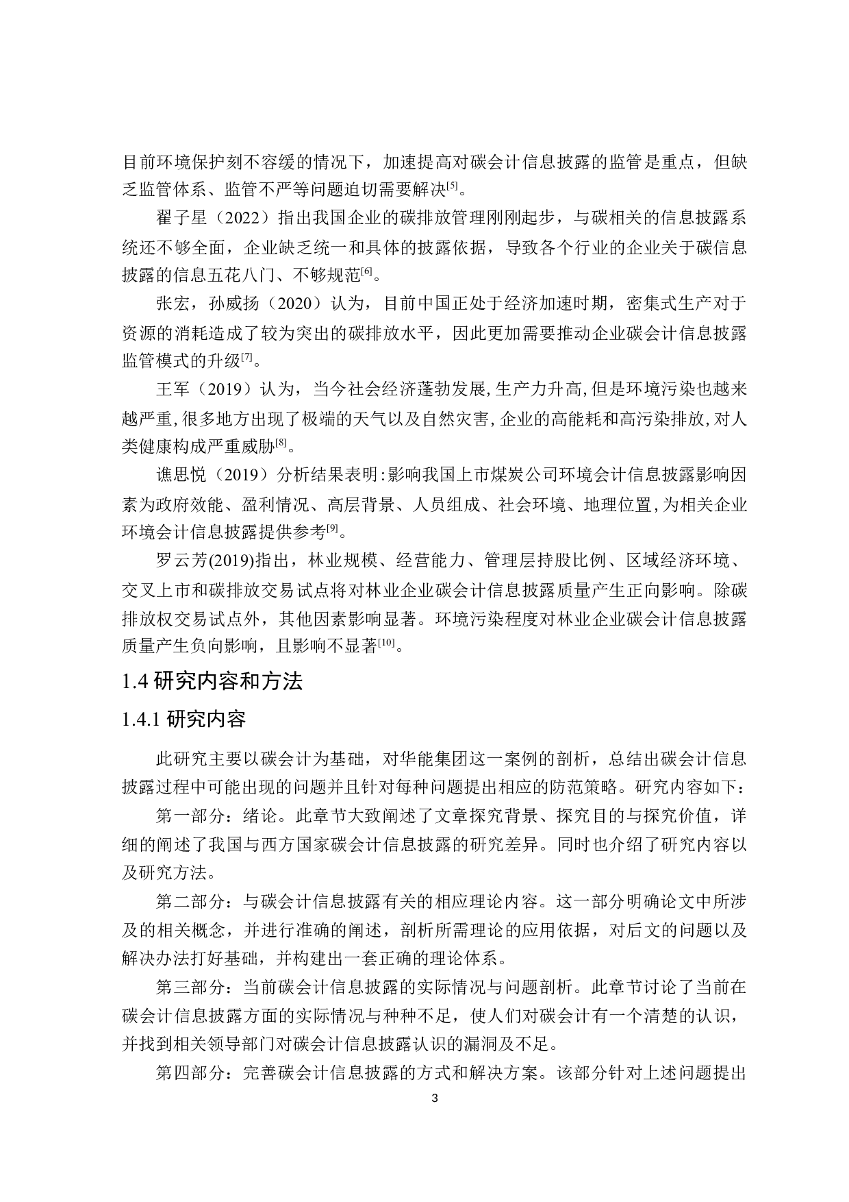 碳会计信息披露问题及对策研究-19952字.docx 第7页