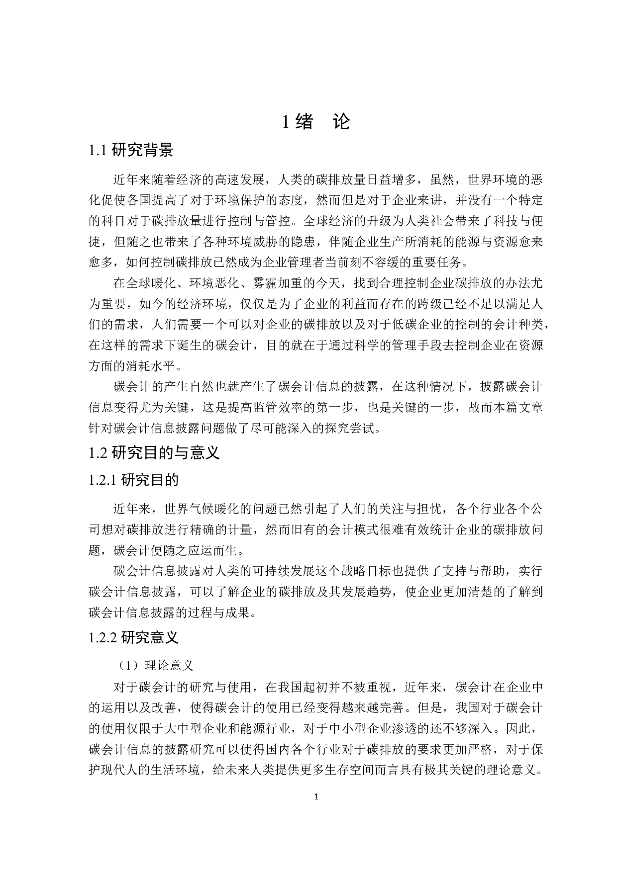 碳会计信息披露问题及对策研究-19952字.docx 第5页