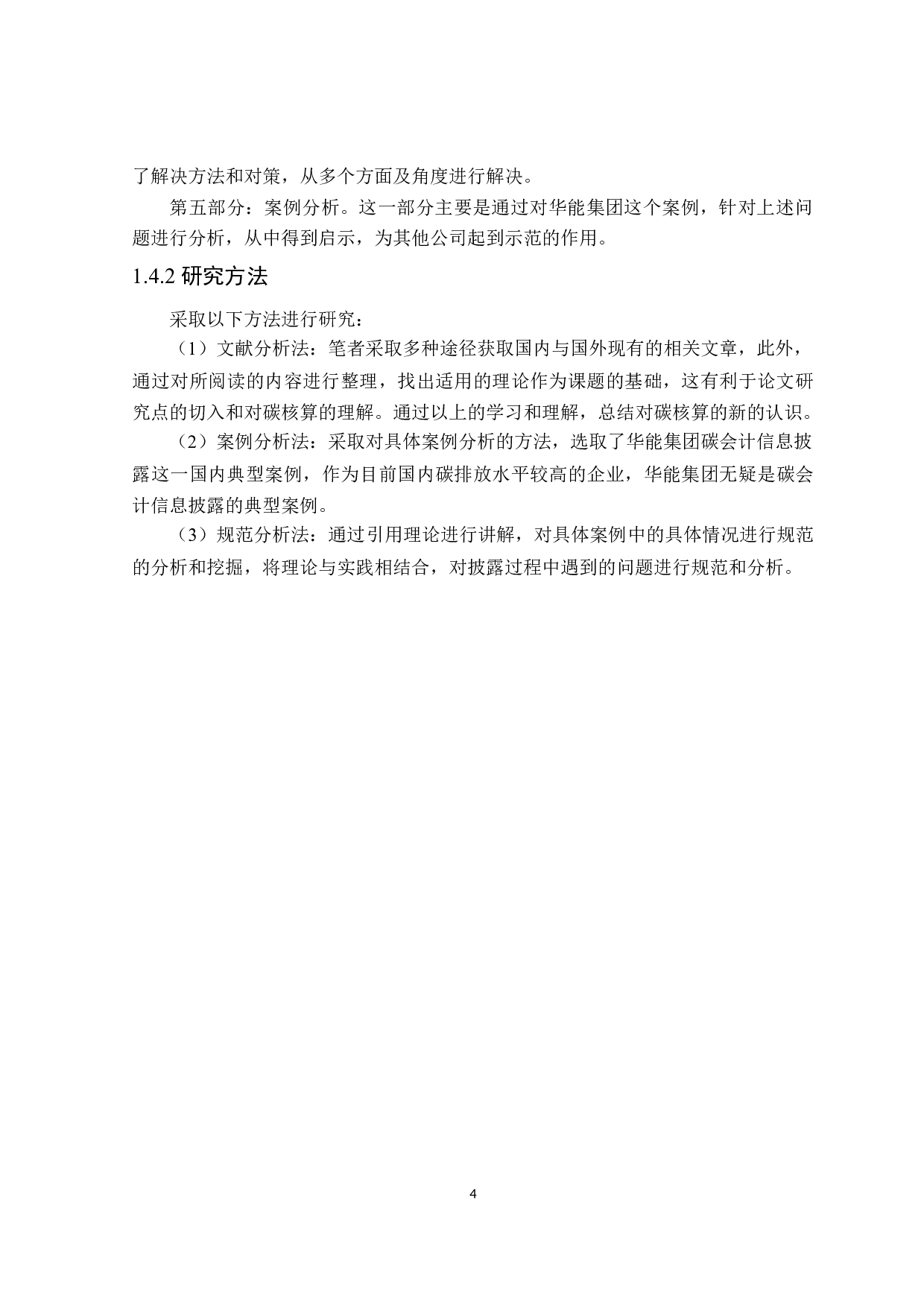 碳会计信息披露问题及对策研究-19952字.docx 第8页
