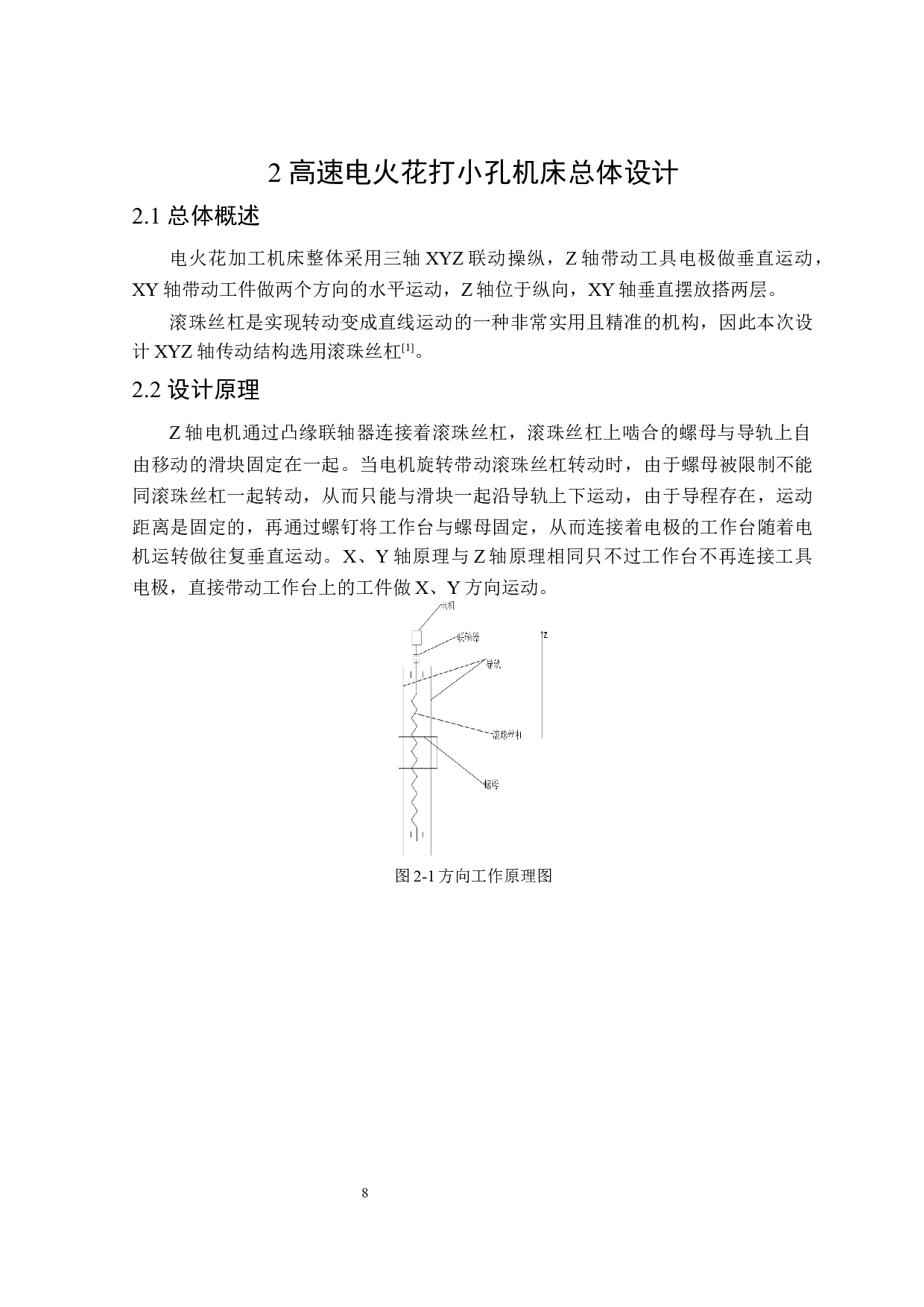 高速电火花打小孔机床结构设计-9379字.docx 第8页