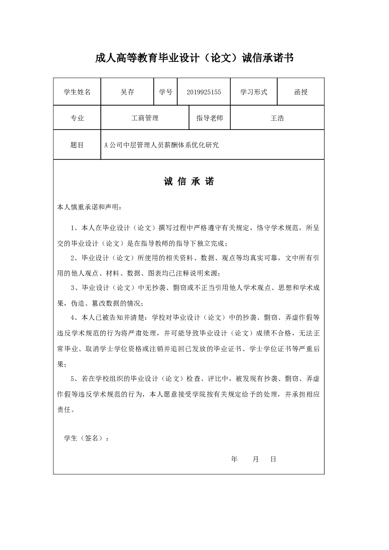 A公司中层管理人员薪酬体系优化研究-13119字.docx 第1页