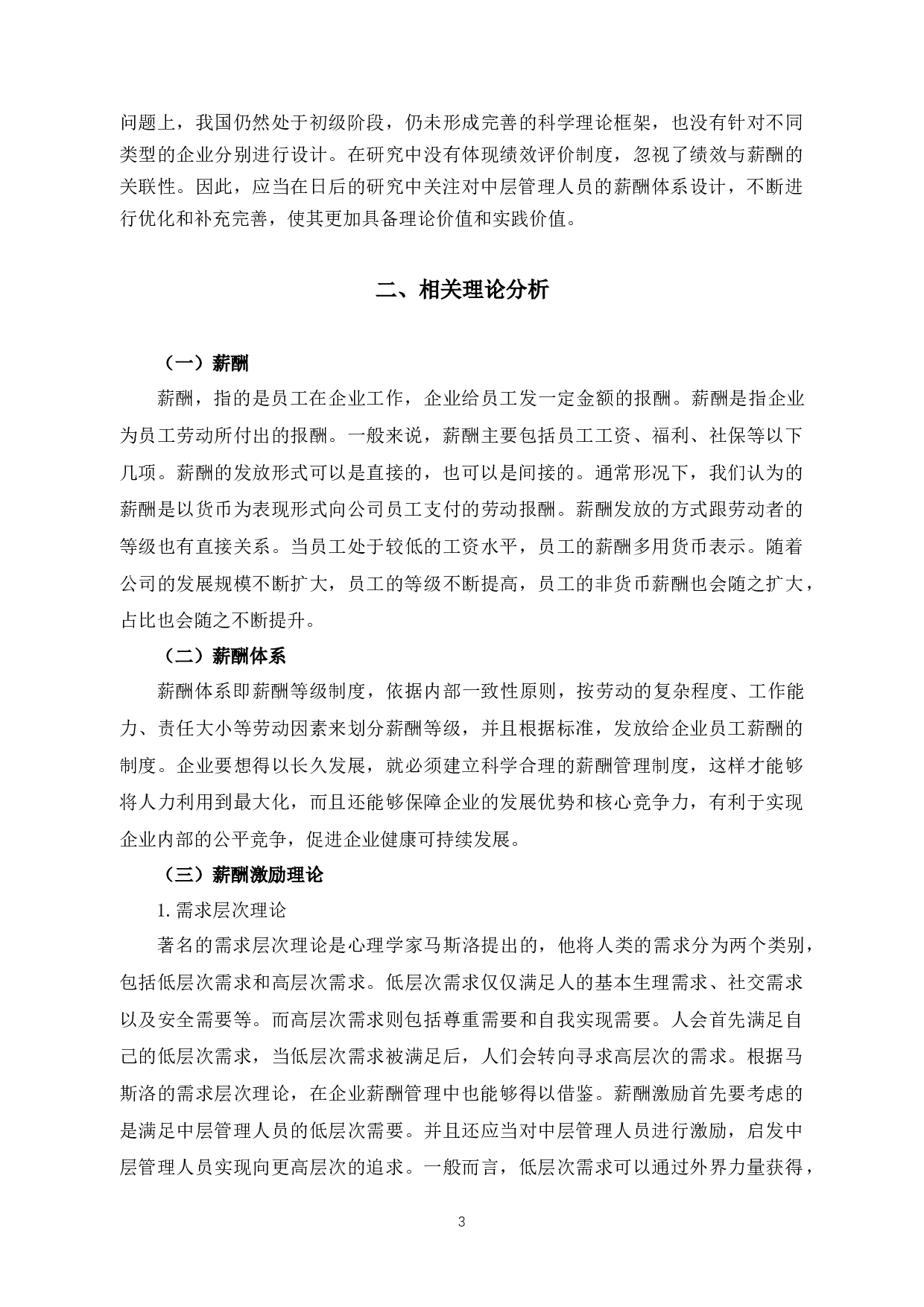 A公司中层管理人员薪酬体系优化研究-13119字.docx 第8页
