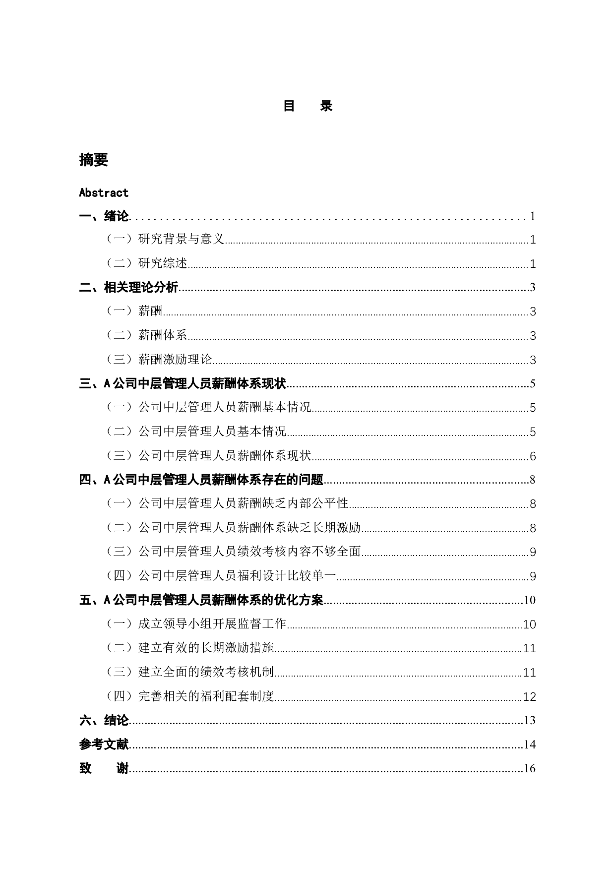 A公司中层管理人员薪酬体系优化研究-13119字.docx 第4页