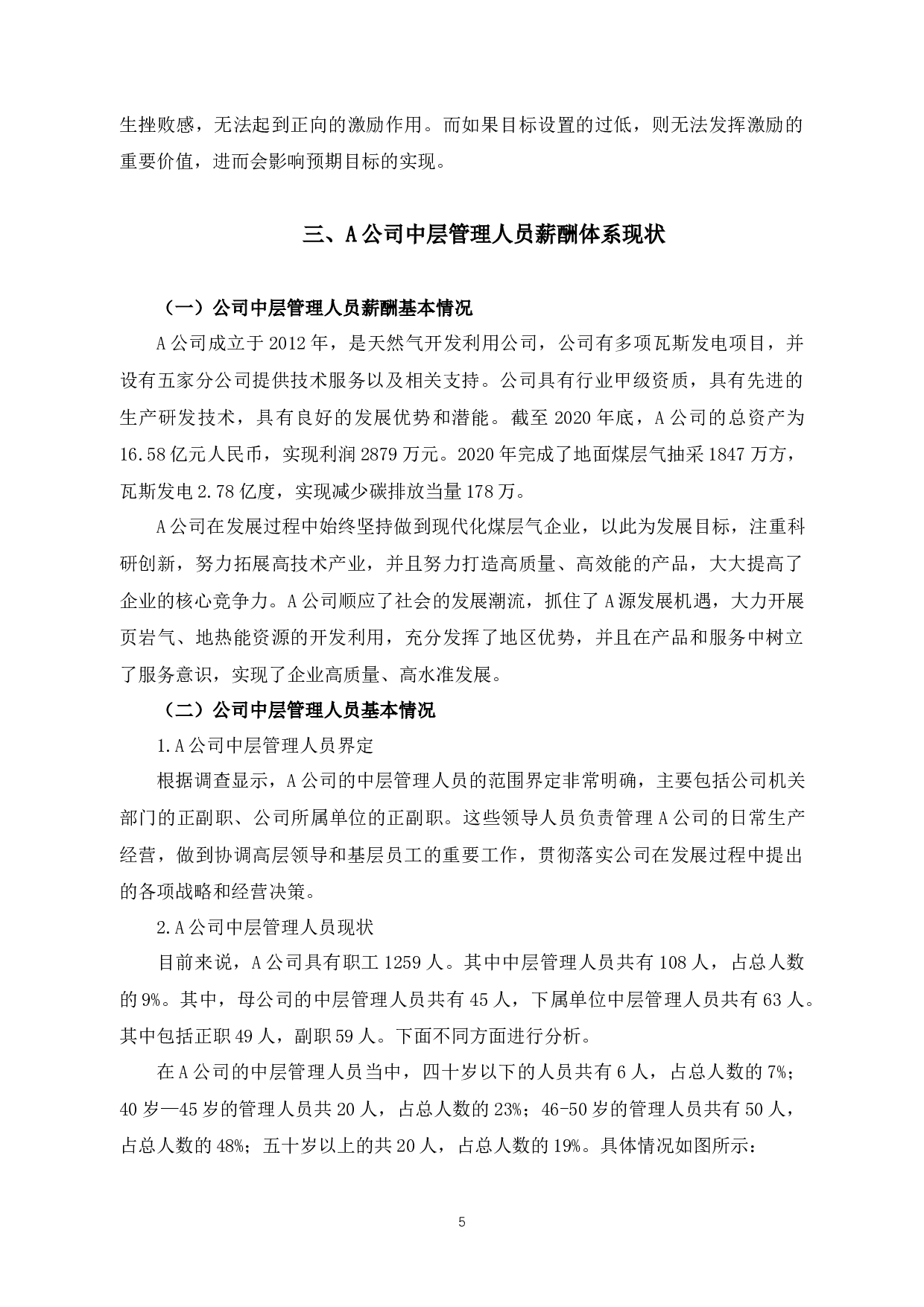A公司中层管理人员薪酬体系优化研究-13119字.docx 第10页