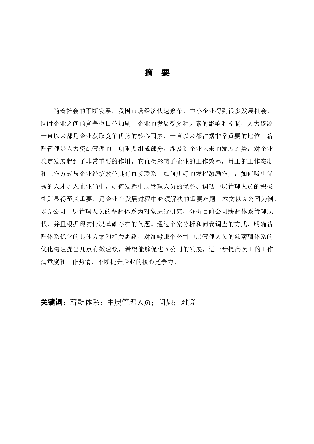 A公司中层管理人员薪酬体系优化研究-13119字.docx 第2页