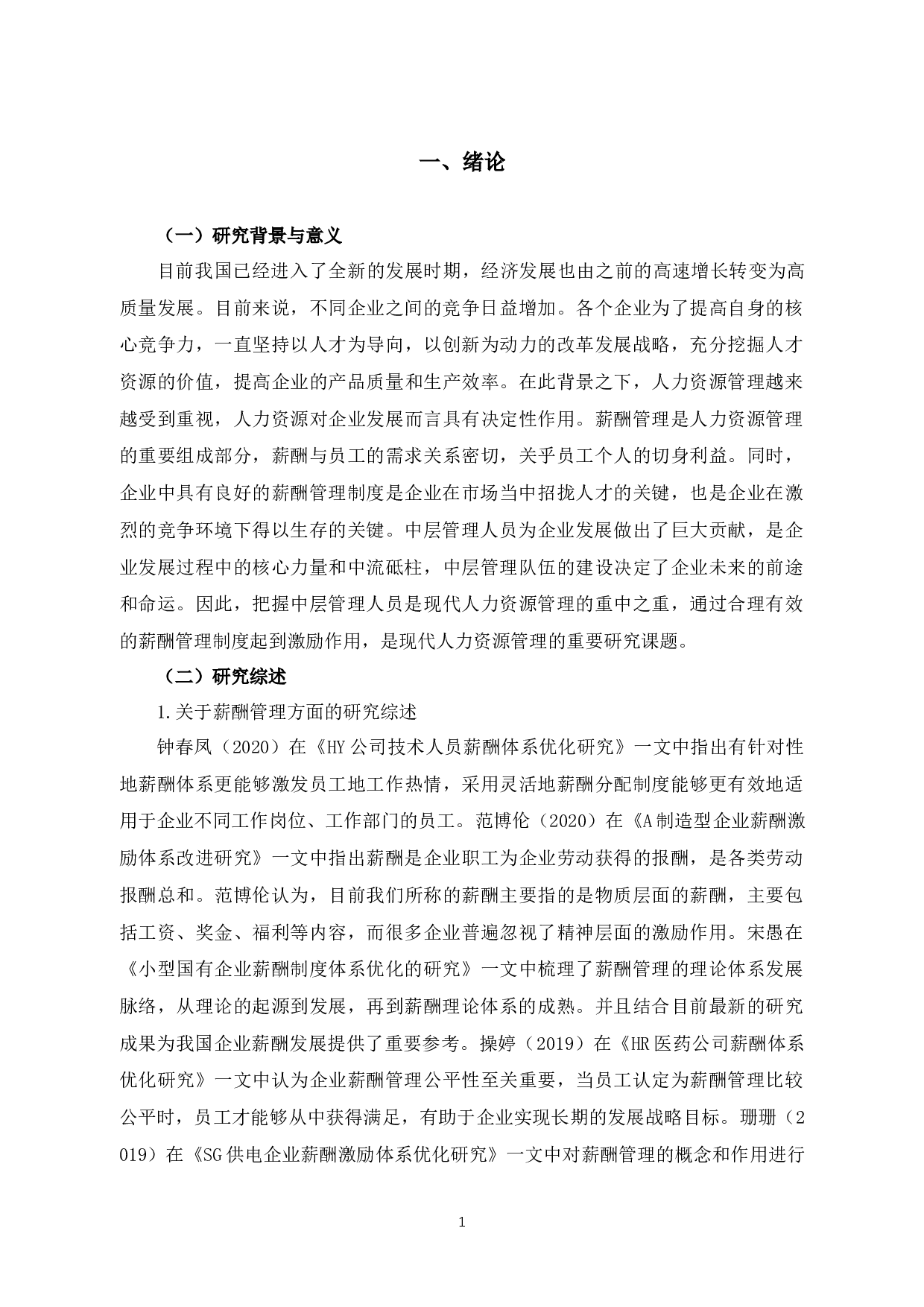 A公司中层管理人员薪酬体系优化研究-13119字.docx 第6页