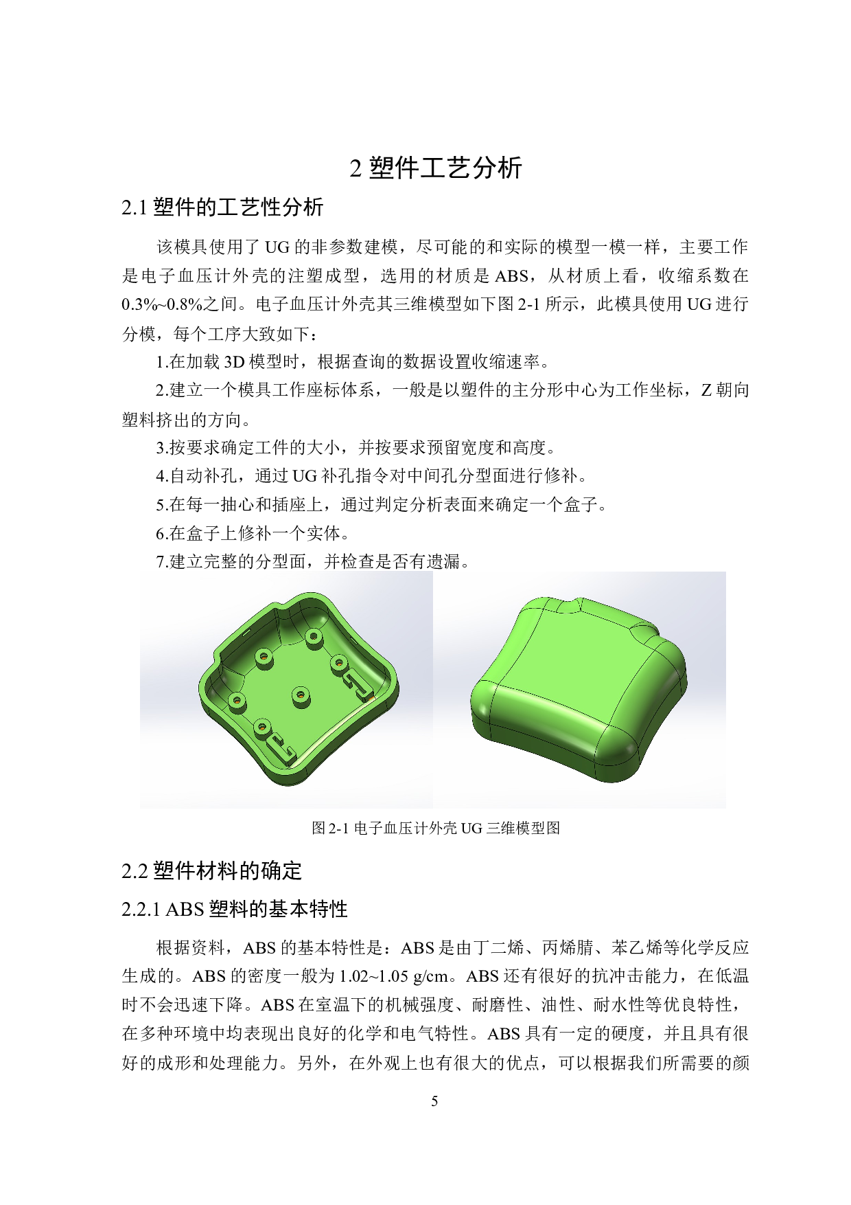 电子血压计外壳注塑模具设计-13221字.doc 第7页