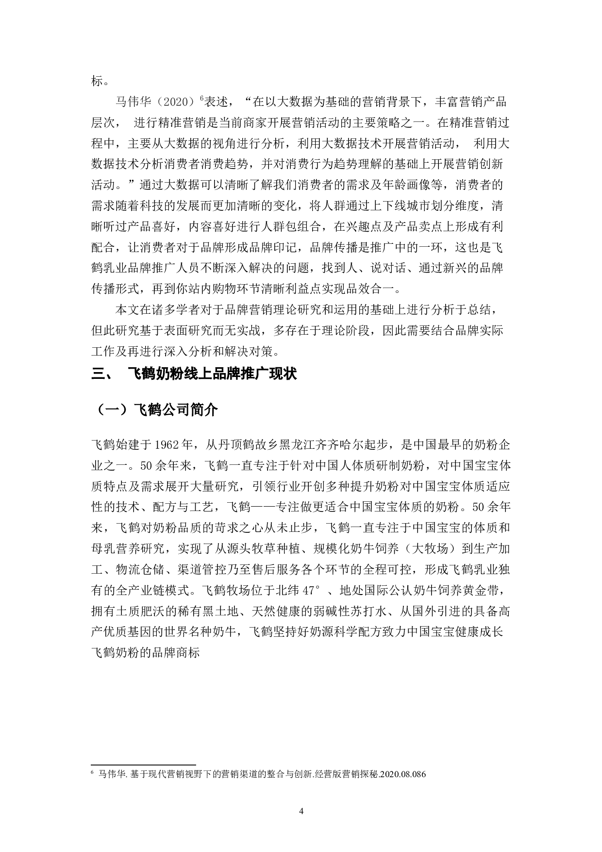 飞鹤乳业线上品牌推广问题与对策-11082字.docx 第9页