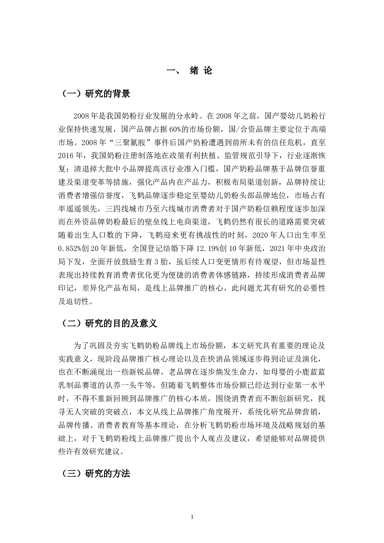 飞鹤乳业线上品牌推广问题与对策-11082字.docx 第6页