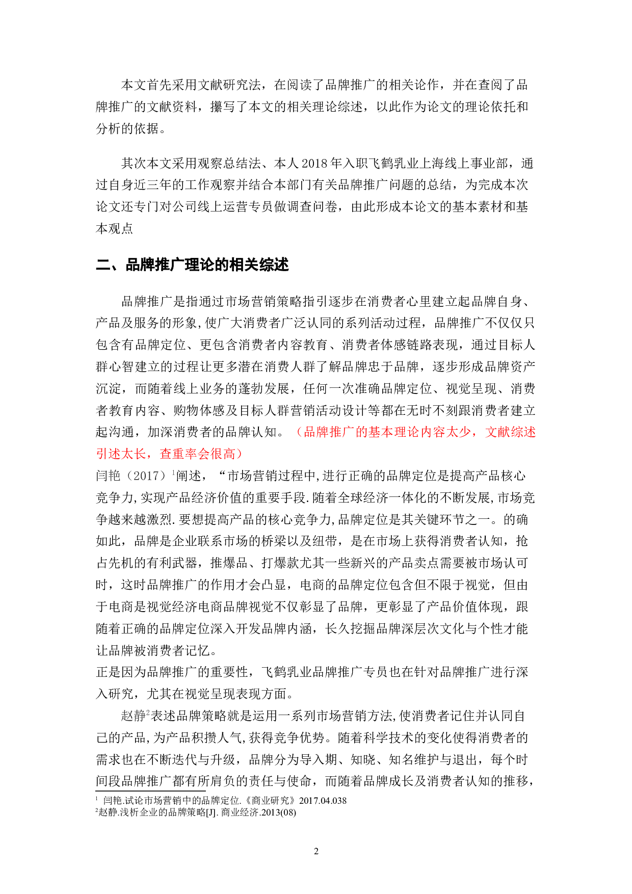 飞鹤乳业线上品牌推广问题与对策-11082字.docx 第7页