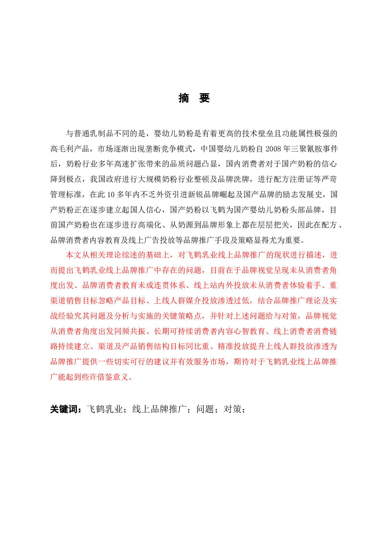 飞鹤乳业线上品牌推广问题与对策-11082字.docx 第1页