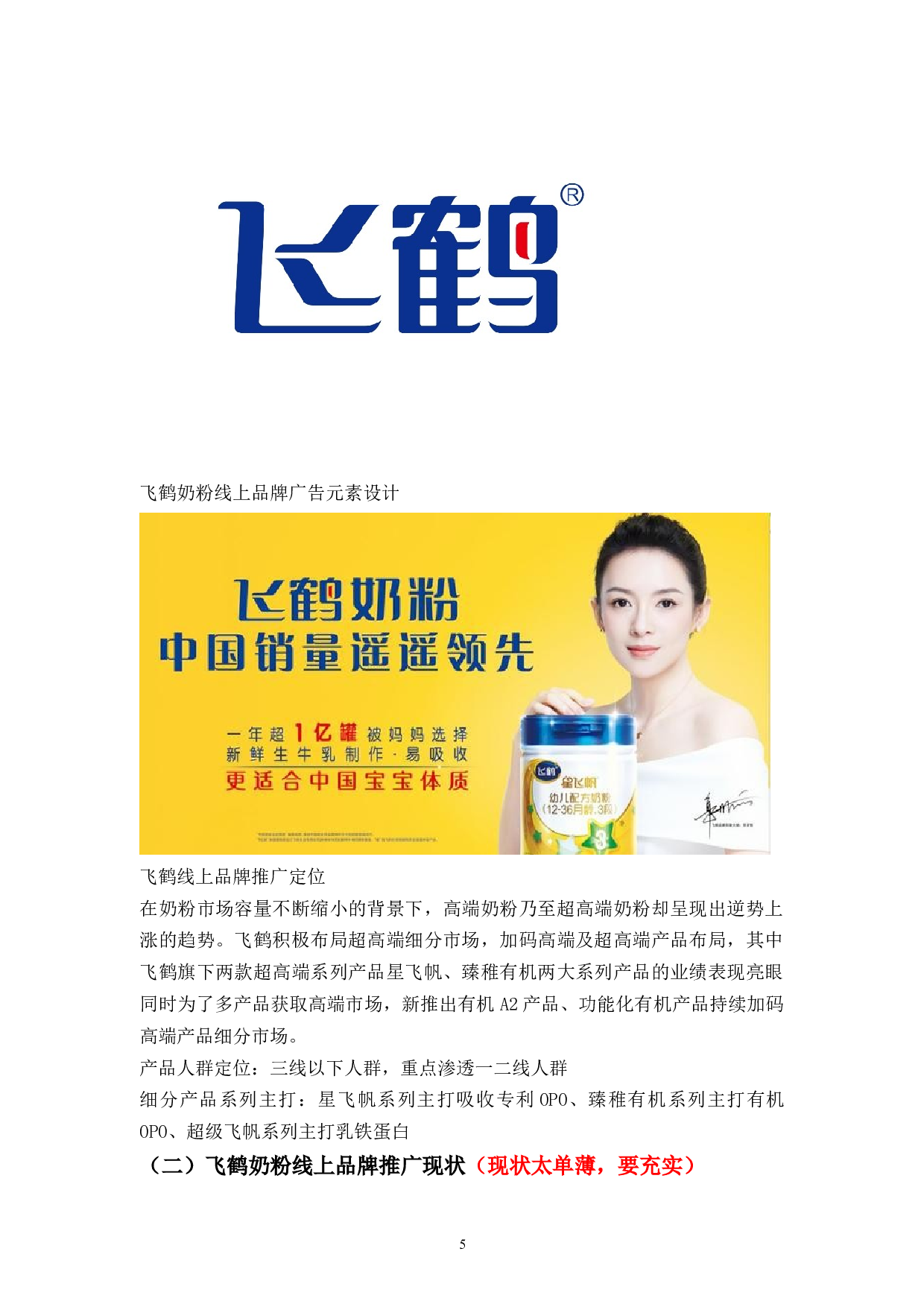 飞鹤乳业线上品牌推广问题与对策-11082字.docx 第10页