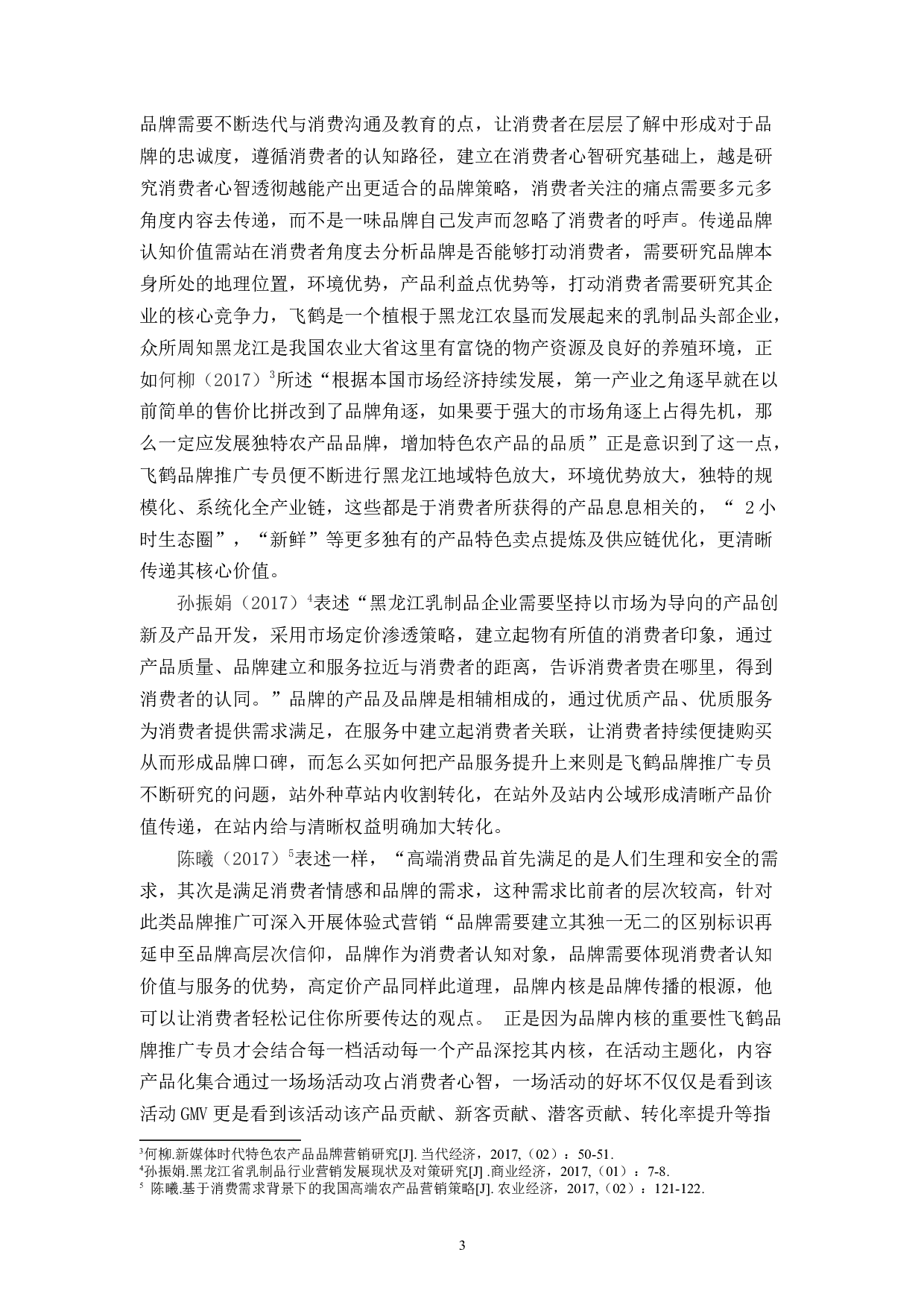 飞鹤乳业线上品牌推广问题与对策-11082字.docx 第8页
