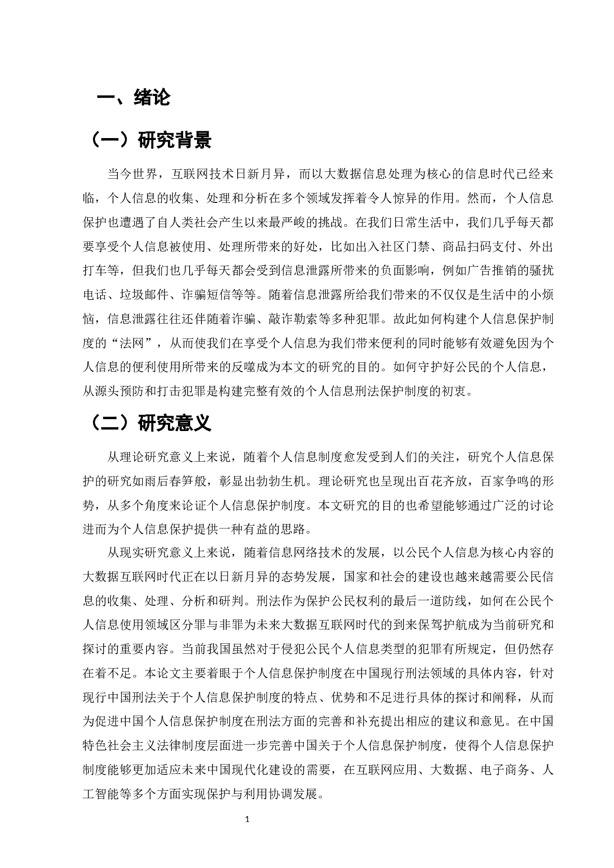 论公民个人信息刑法保护之困境破解-15213字.docx 第3页