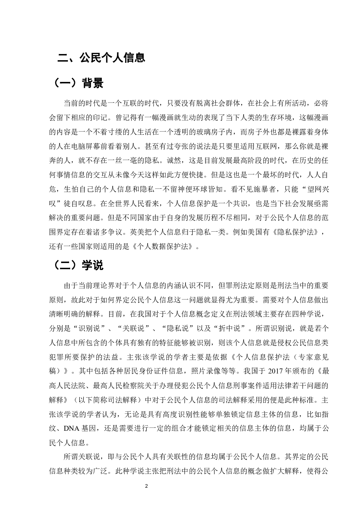 论公民个人信息刑法保护之困境破解-15213字.docx 第4页