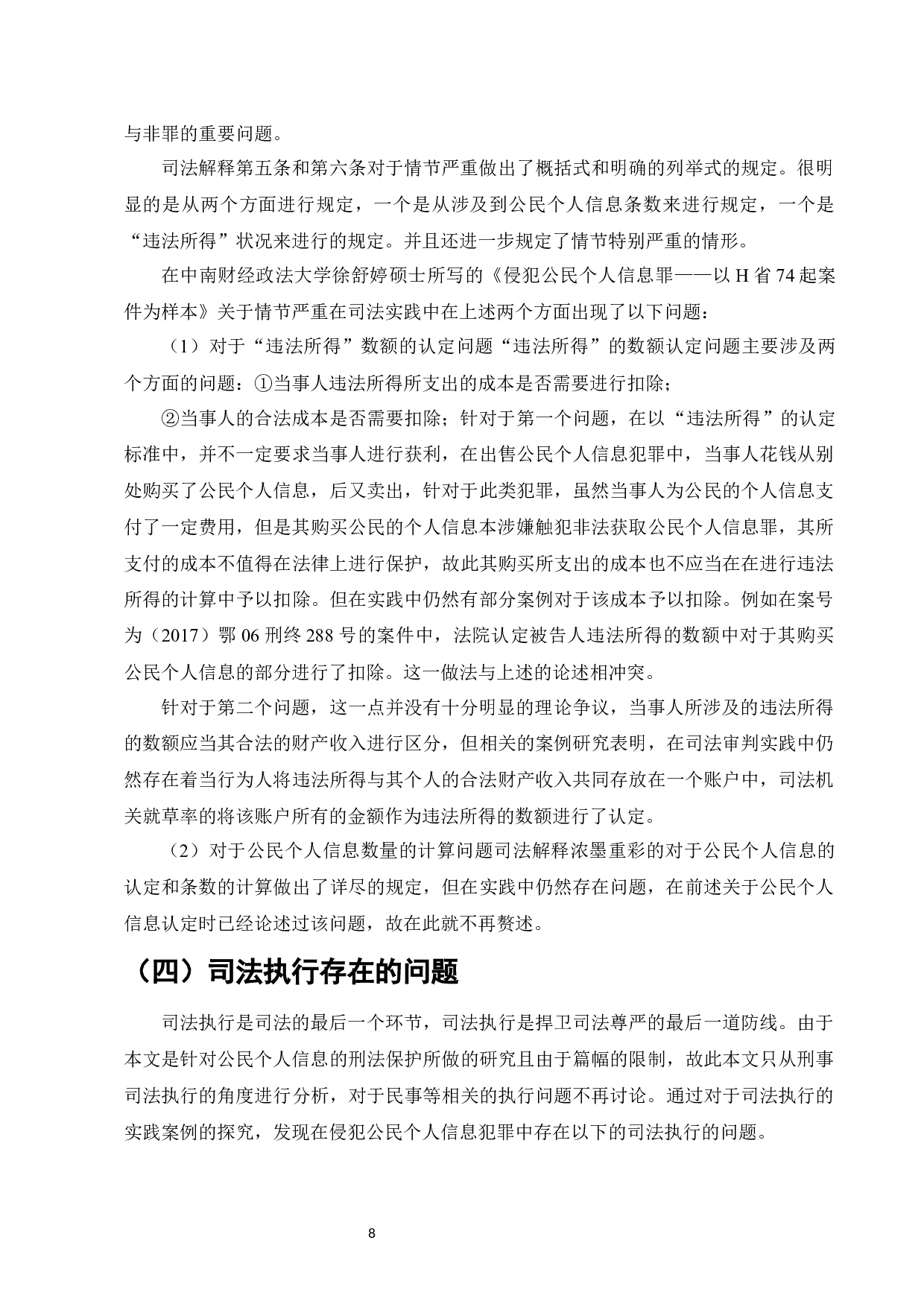 论公民个人信息刑法保护之困境破解-15213字.docx 第10页