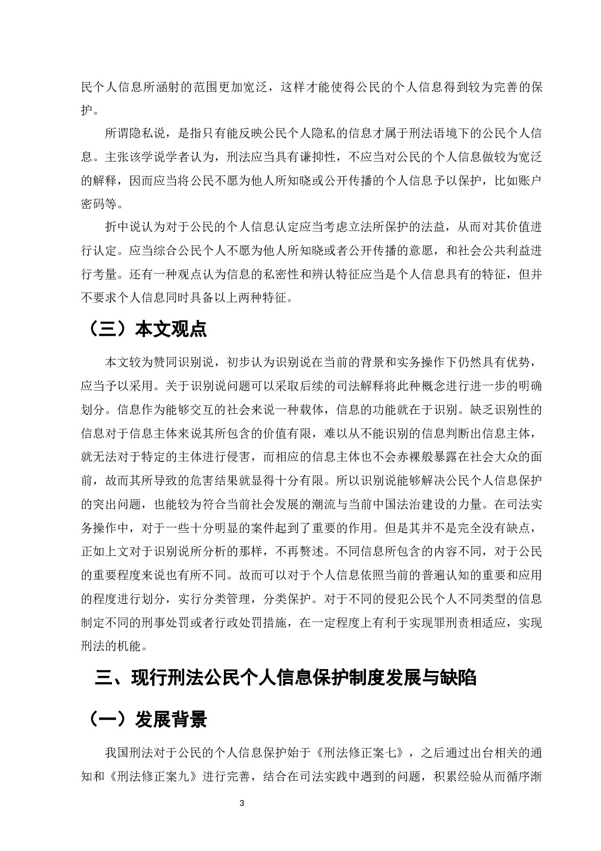 论公民个人信息刑法保护之困境破解-15213字.docx 第5页