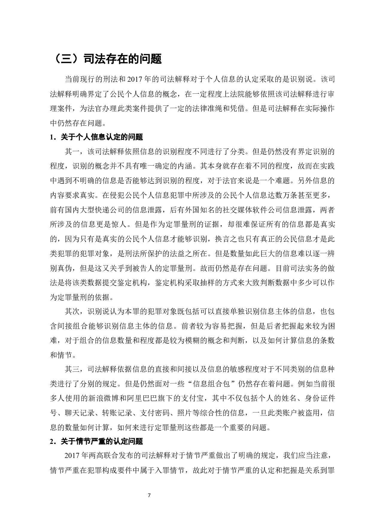 论公民个人信息刑法保护之困境破解-15213字.docx 第9页