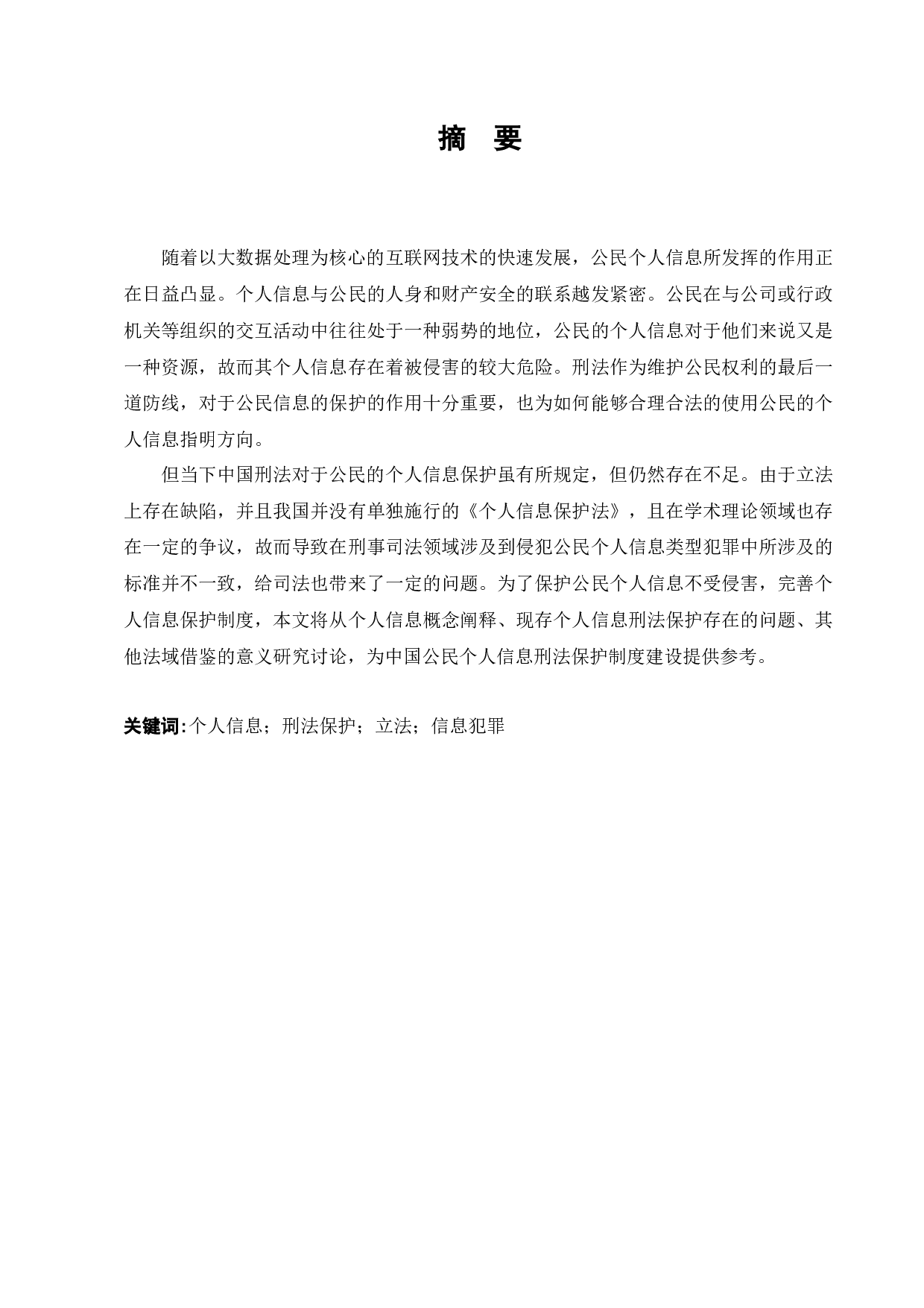 论公民个人信息刑法保护之困境破解-15213字.docx 第1页