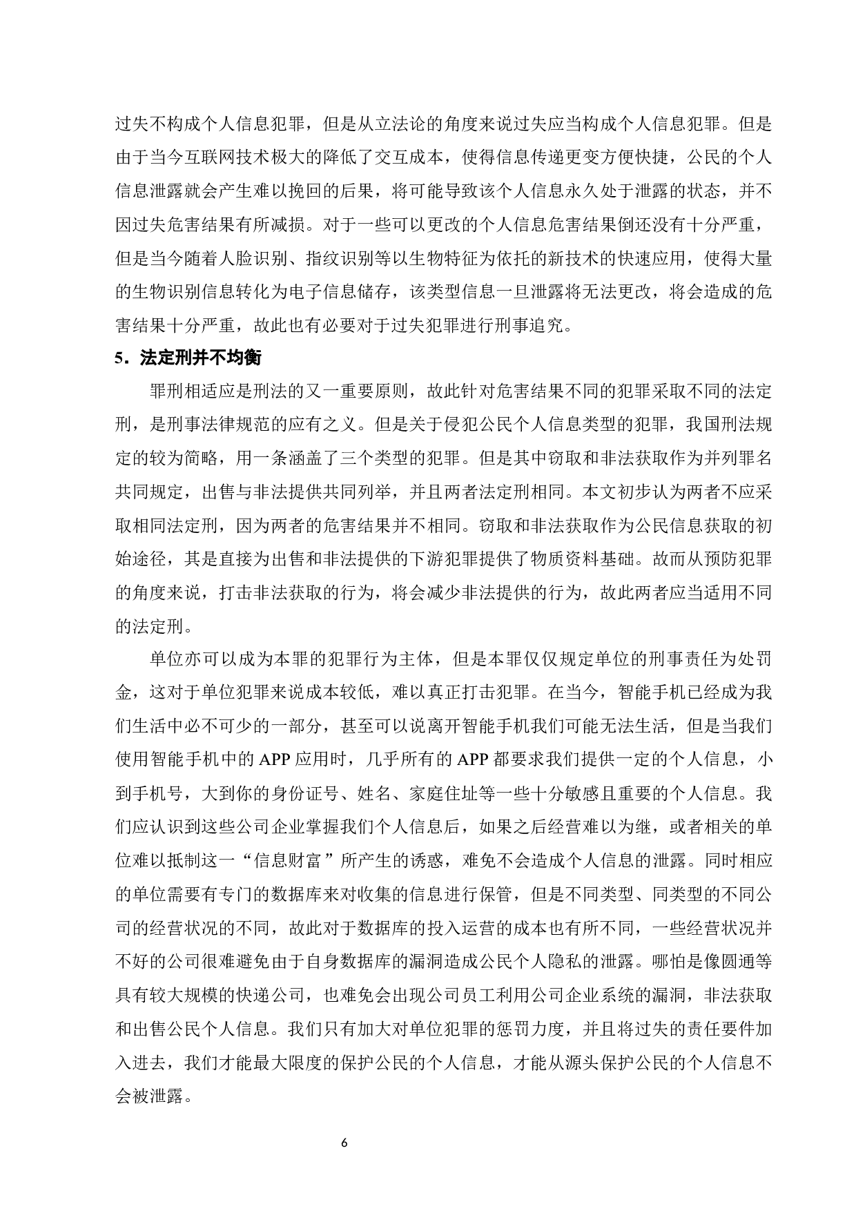 论公民个人信息刑法保护之困境破解-15213字.docx 第8页