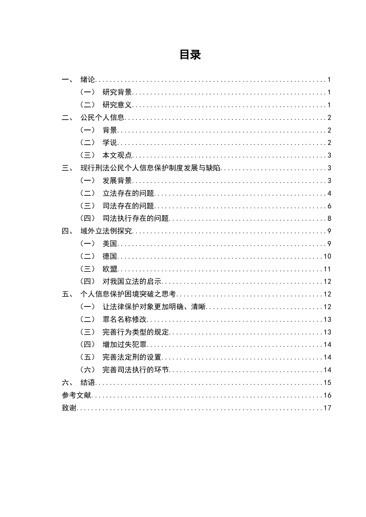 论公民个人信息刑法保护之困境破解-15213字.docx 第2页