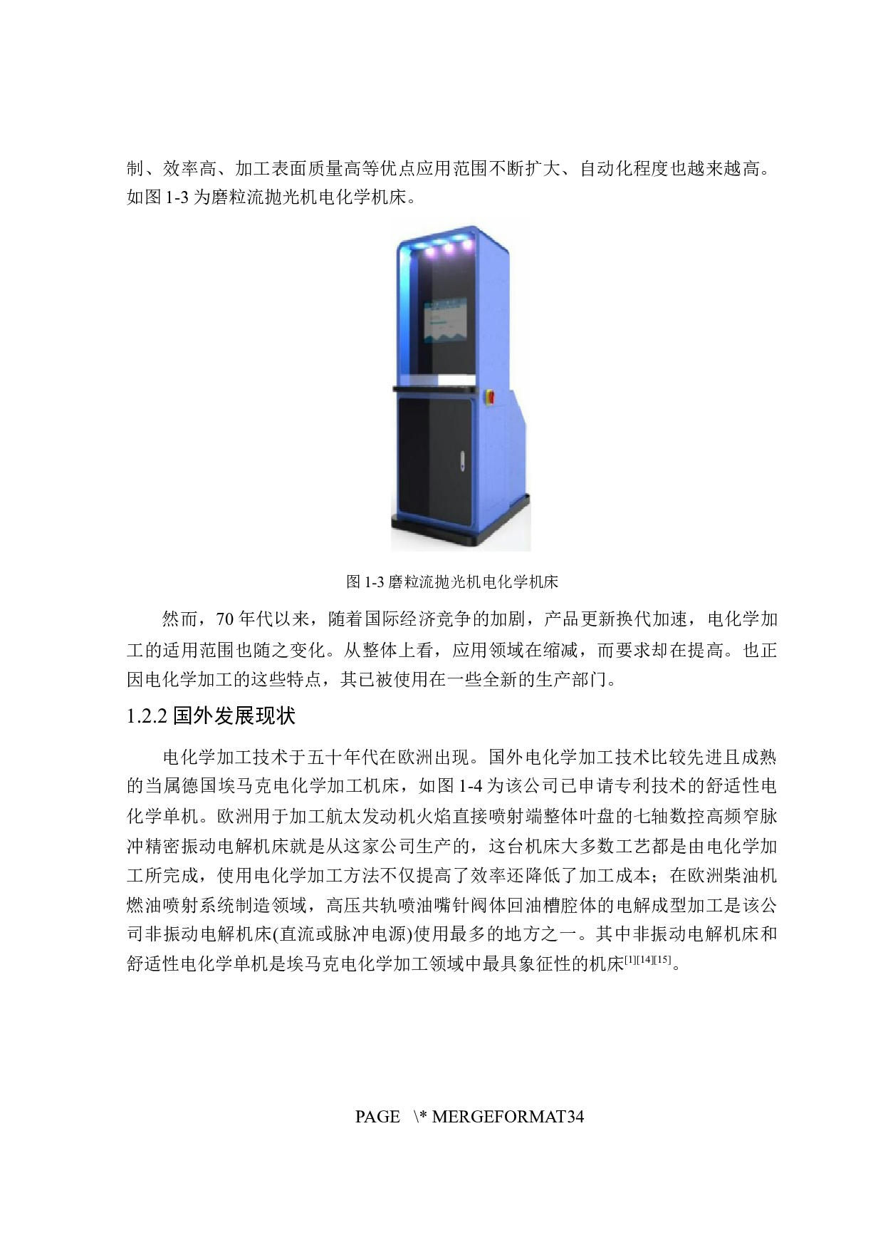 电化学加工机床设计-12556字.docx 第7页